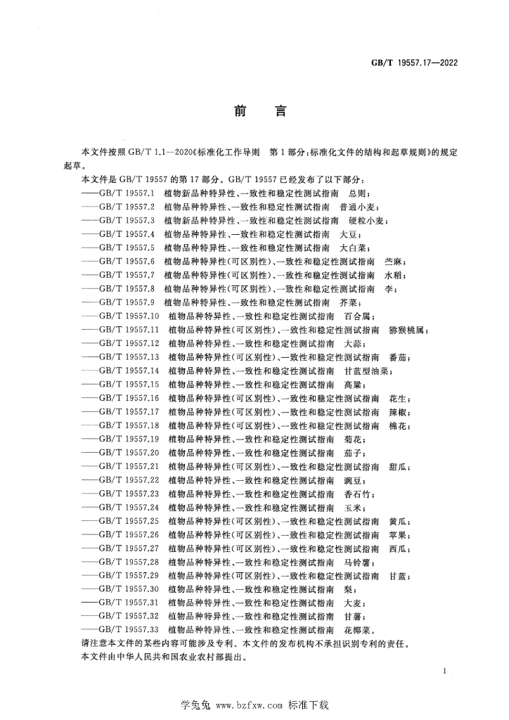 GB/T 19557.17-2022 标准预览