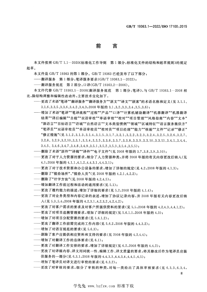GB/T 19363.1-2022 标准预览