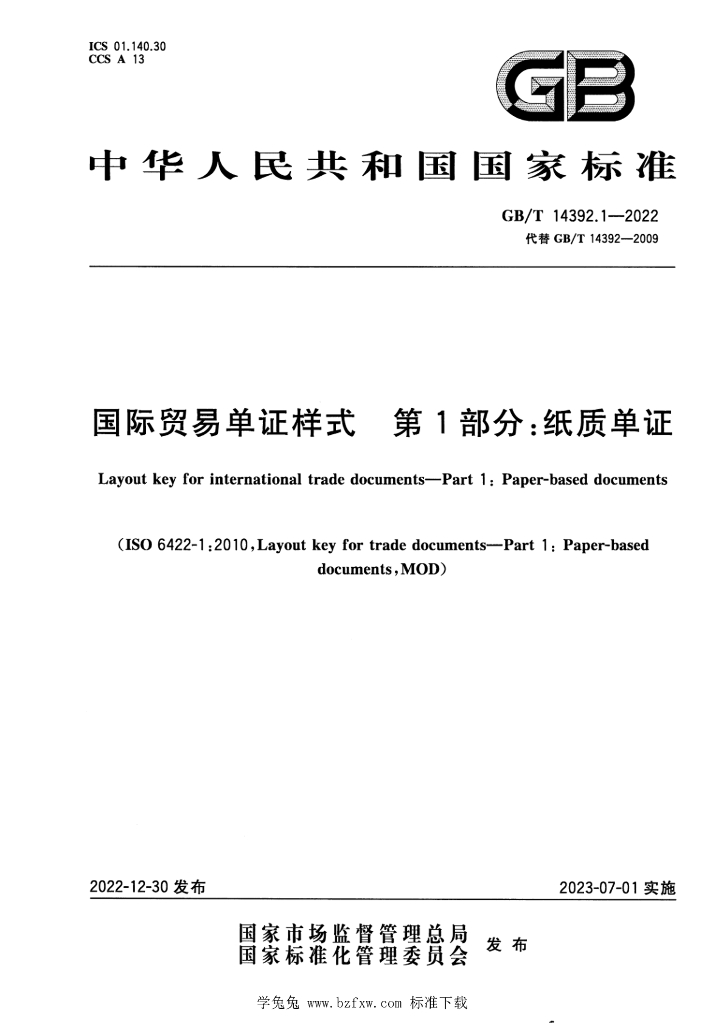 GB/T 14392.1-2022 标准预览