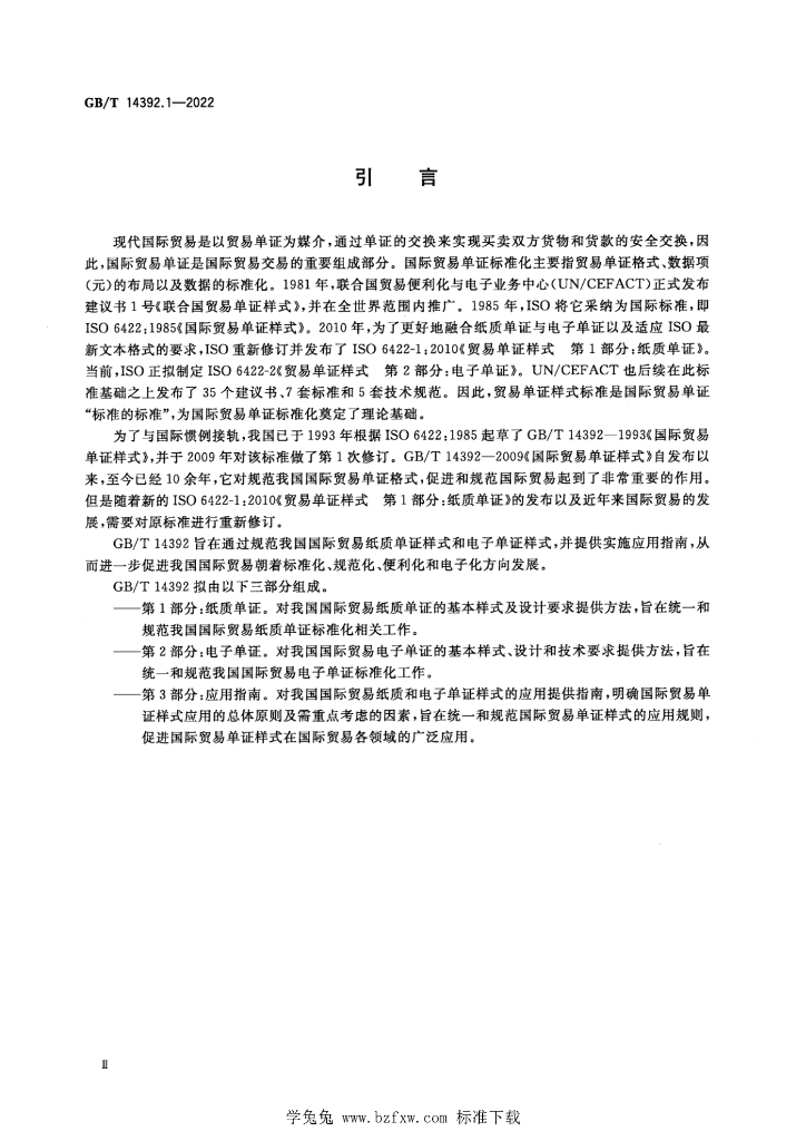 GB/T 14392.1-2022 标准预览