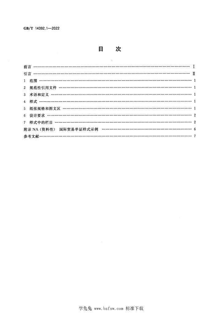 GB/T 14392.1-2022 标准预览