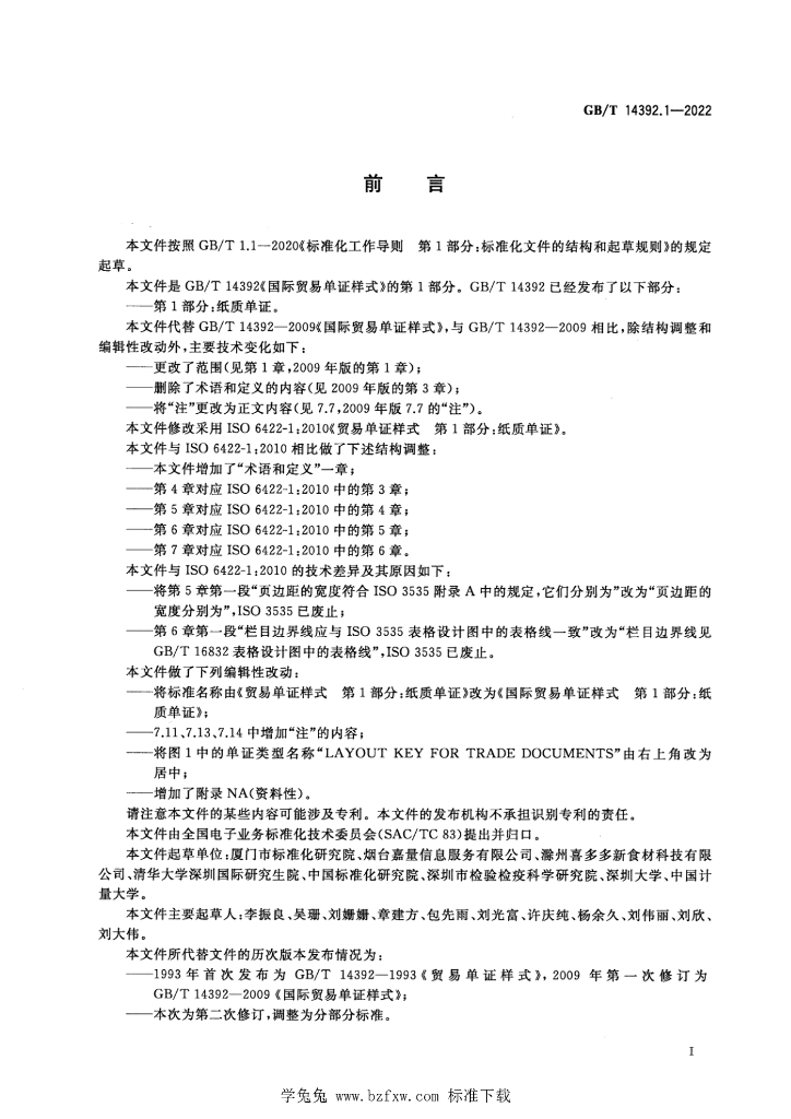 GB/T 14392.1-2022 标准预览