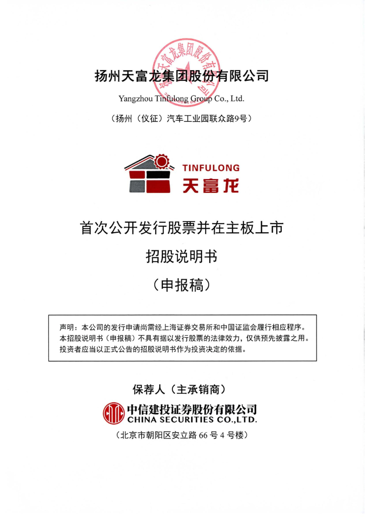 扬州天富龙集团股份有限公司上交所主板IPO上市招股说明书