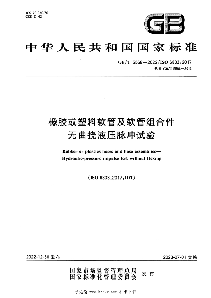 GB/T 5568-2022 标准预览