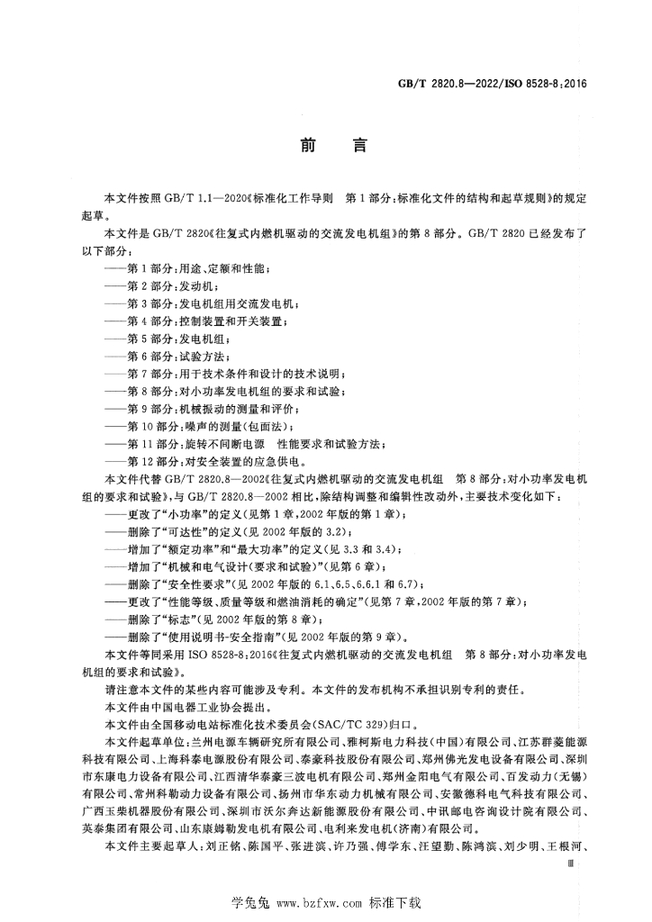 GB/T 2820.8-2022 标准预览