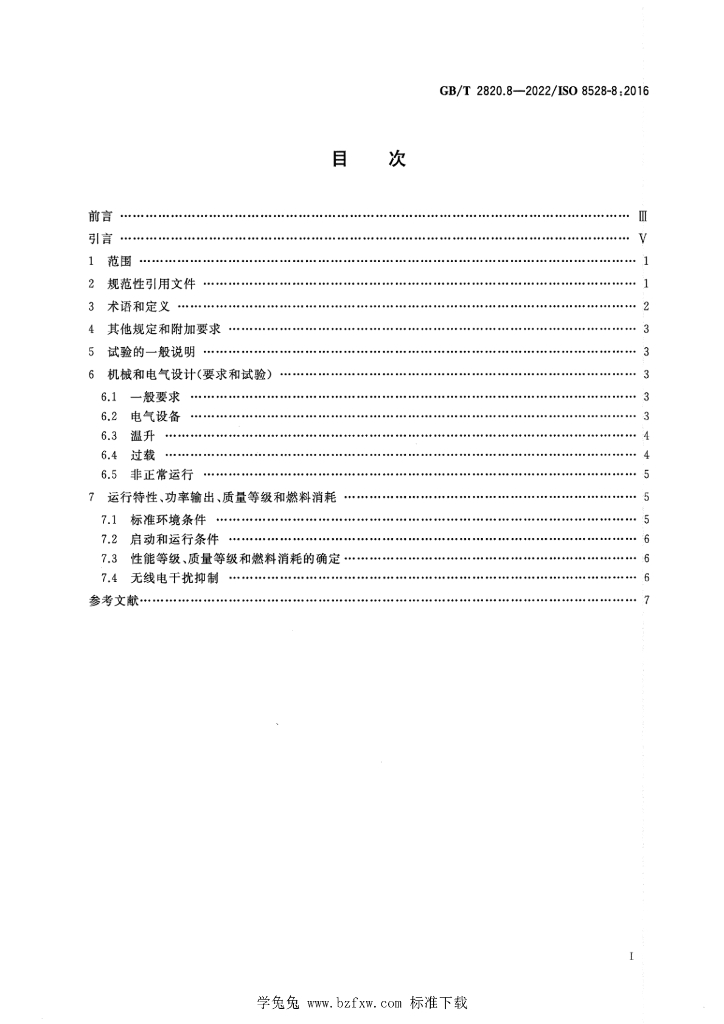 GB/T 2820.8-2022 标准预览