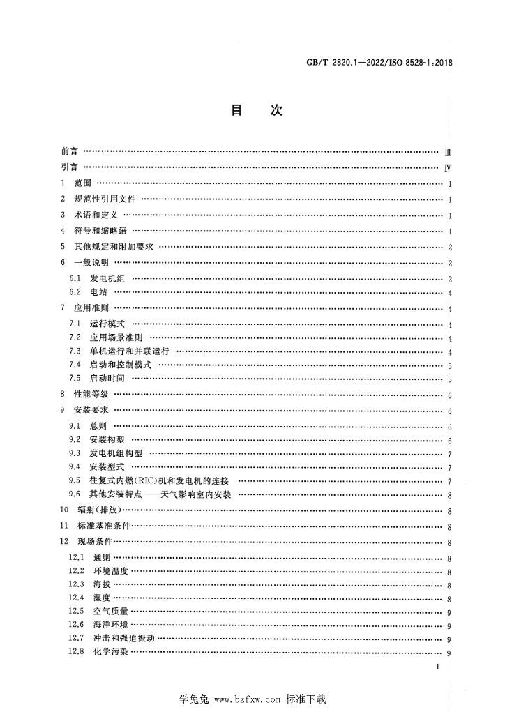 GB/T 2820.1-2022 标准预览