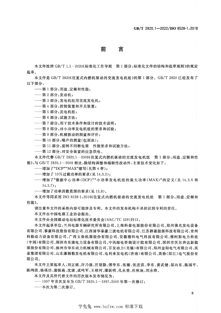 GB/T 2820.1-2022 标准预览