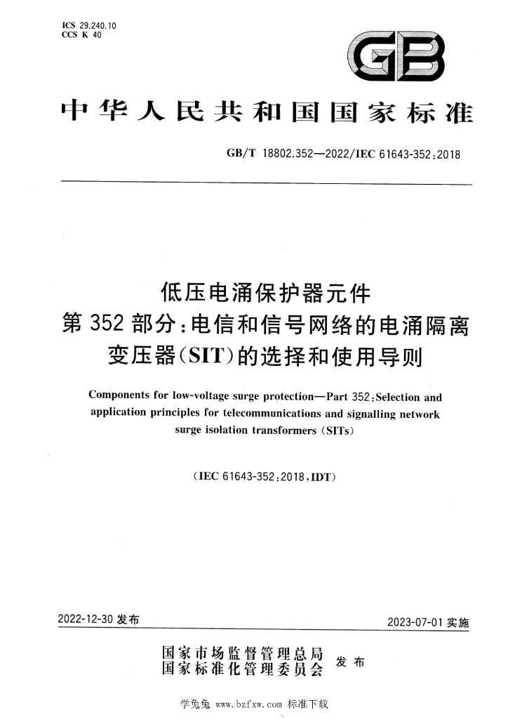 GB/T 18802.352-2022 标准预览
