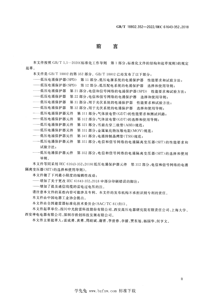GB/T 18802.352-2022 标准预览
