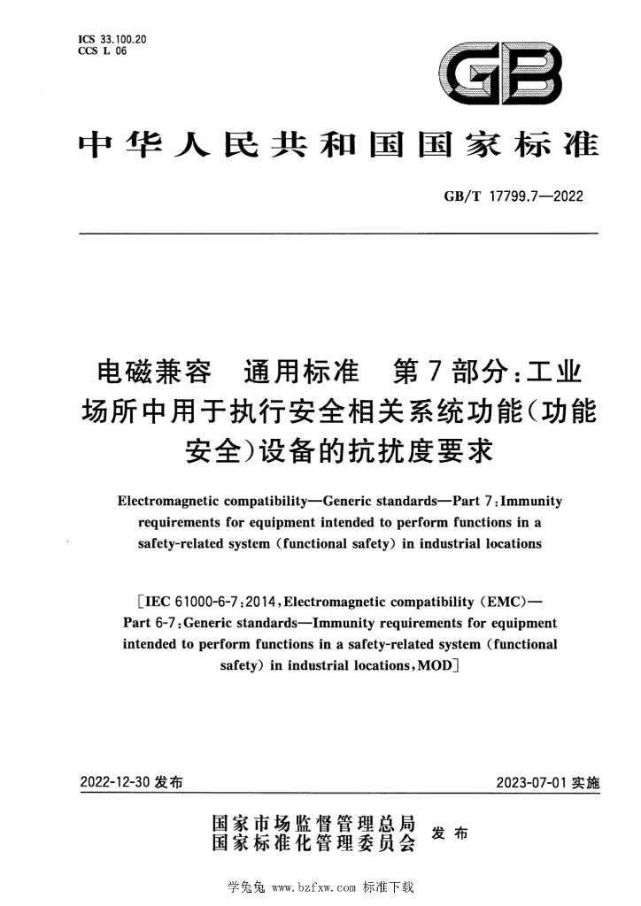 GB/T 17799.7-2022 标准预览