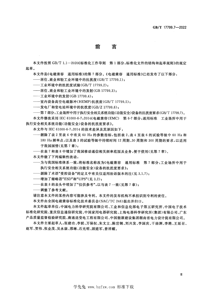 GB/T 17799.7-2022 标准预览
