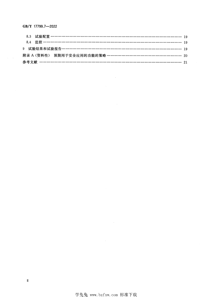 GB/T 17799.7-2022 标准预览
