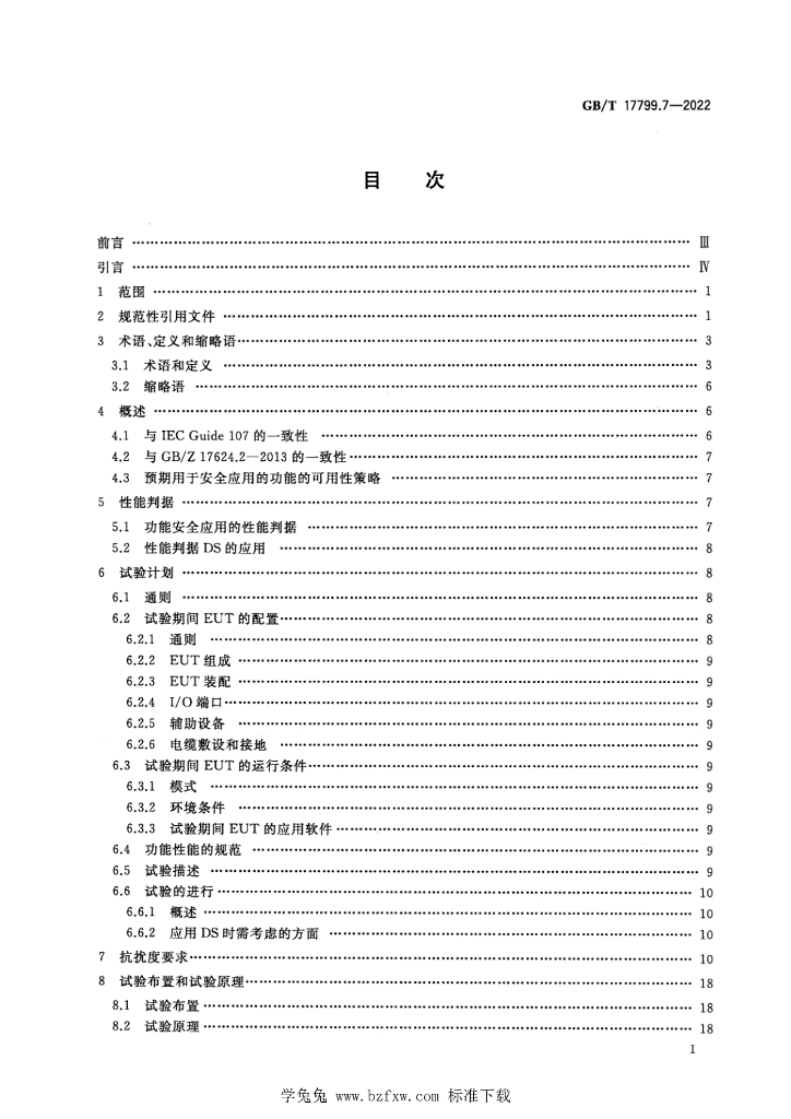 GB/T 17799.7-2022 标准预览
