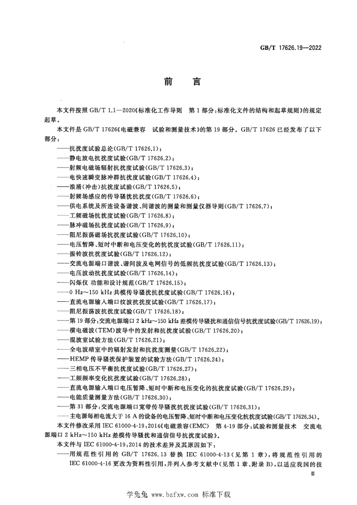 GB/T 17626.19-2022 标准预览