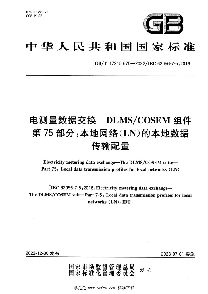 GB/T 17215.675-2022 标准预览