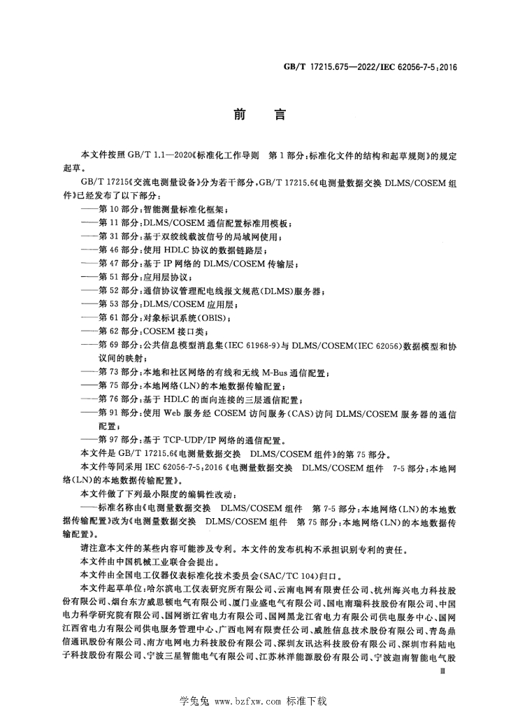 GB/T 17215.675-2022 标准预览