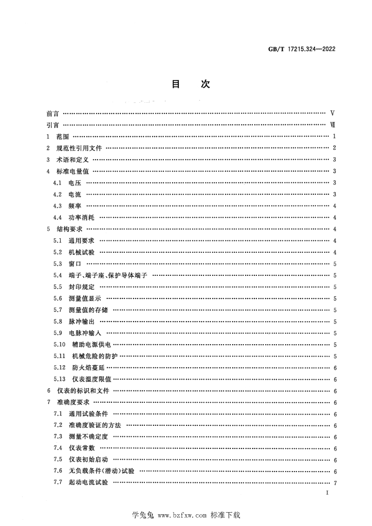 GB/T 17215.324-2022 标准预览