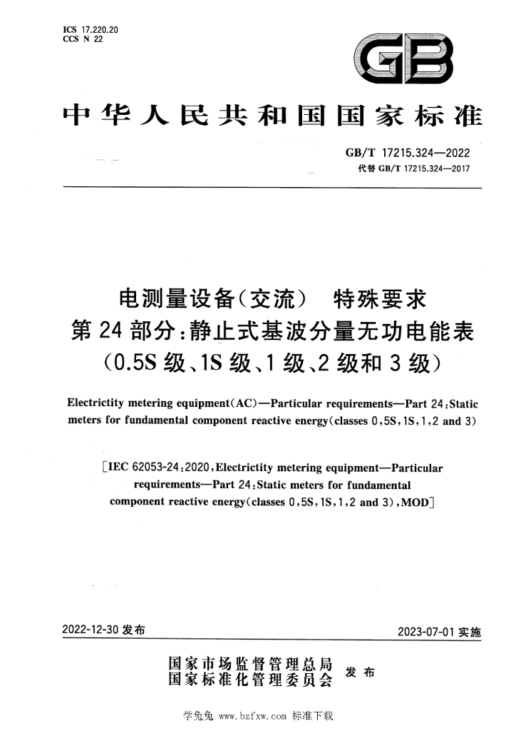 GB/T 17215.324-2022 标准预览