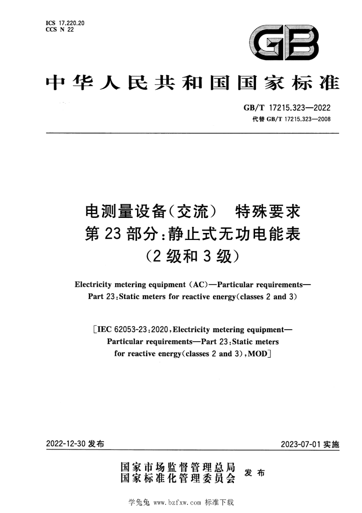 GB/T 17215.323-2022 标准预览