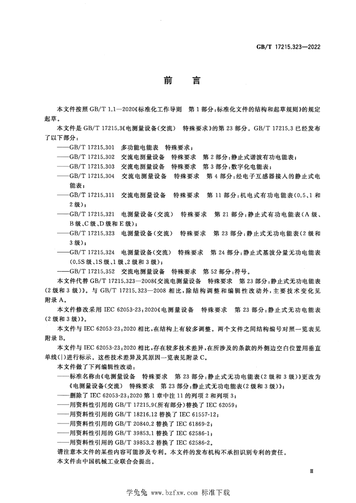 GB/T 17215.323-2022 标准预览
