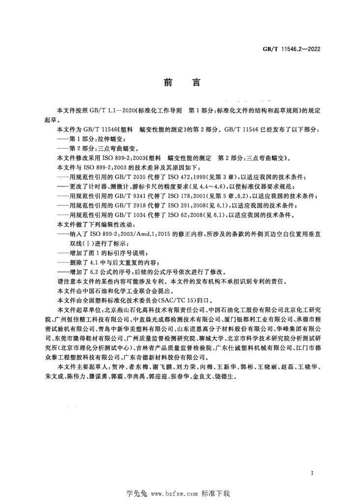 GB/T 11546.2-2022 标准预览