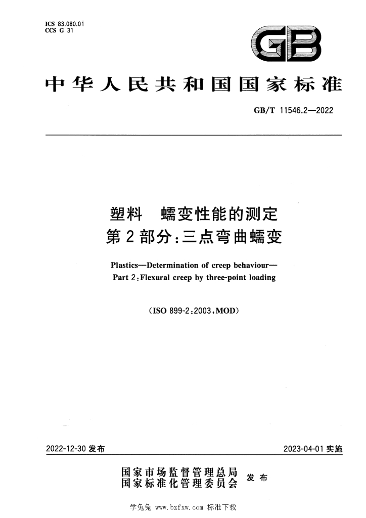 GB/T 11546.2-2022 标准预览