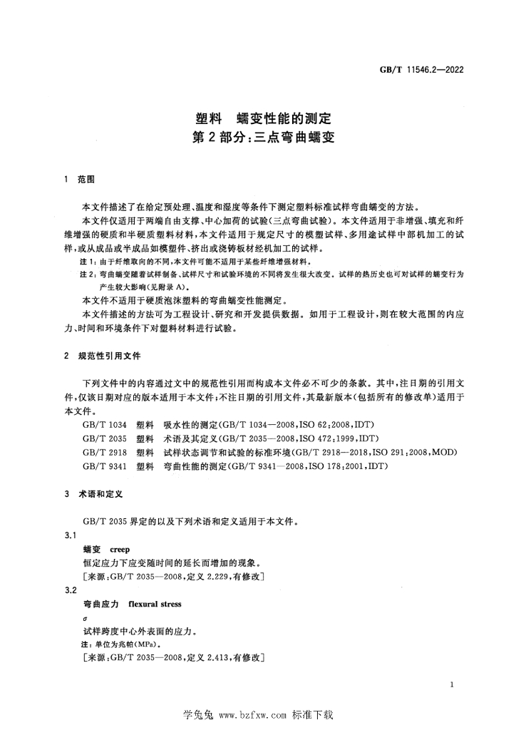GB/T 11546.2-2022 标准预览