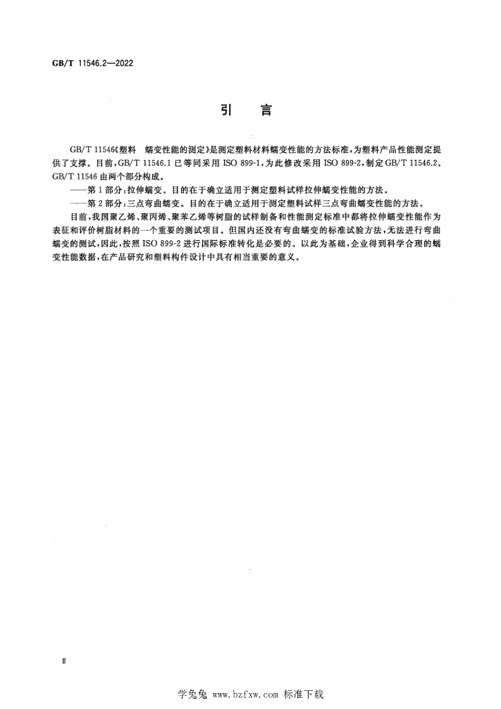 GB/T 11546.2-2022 标准预览