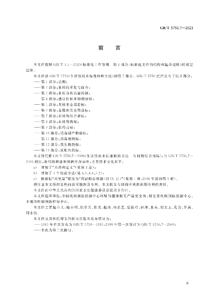 GB/T 5750.7-2023 标准预览
