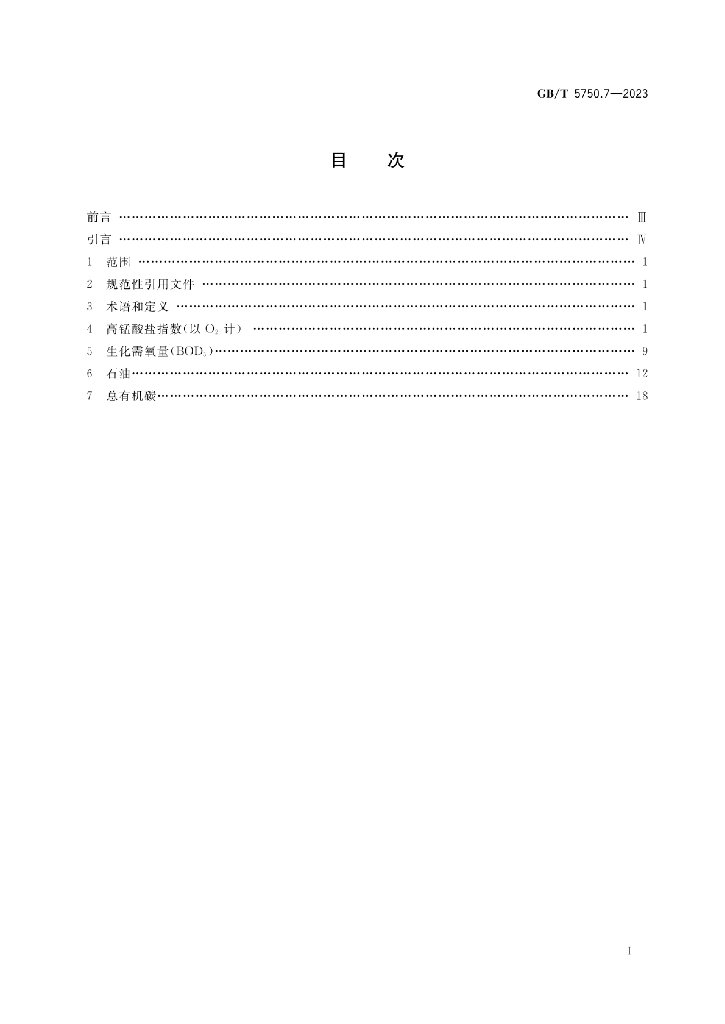 GB/T 5750.7-2023 标准预览