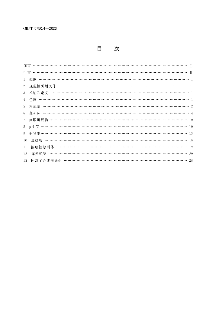 GB/T 5750.4-2023 标准预览