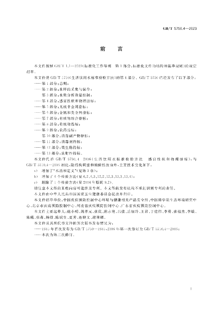 GB/T 5750.4-2023 标准预览