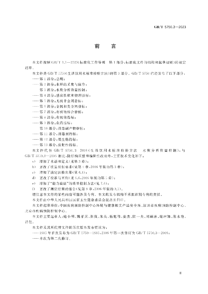 GB/T 5750.3-2023 标准预览