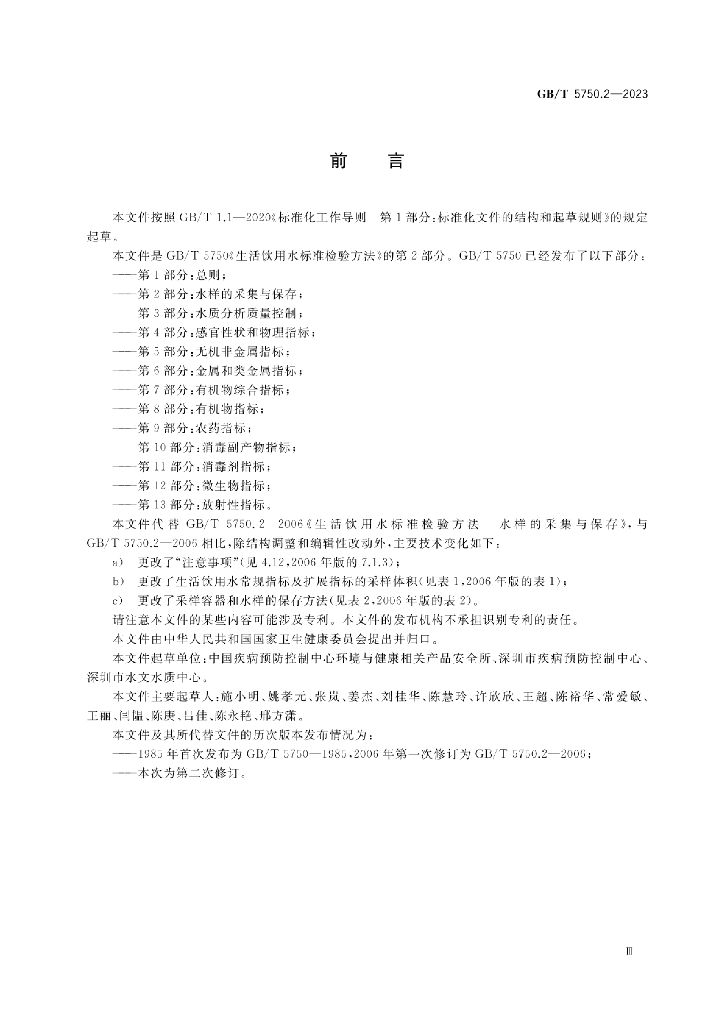 GB/T 5750.2-2023 标准预览