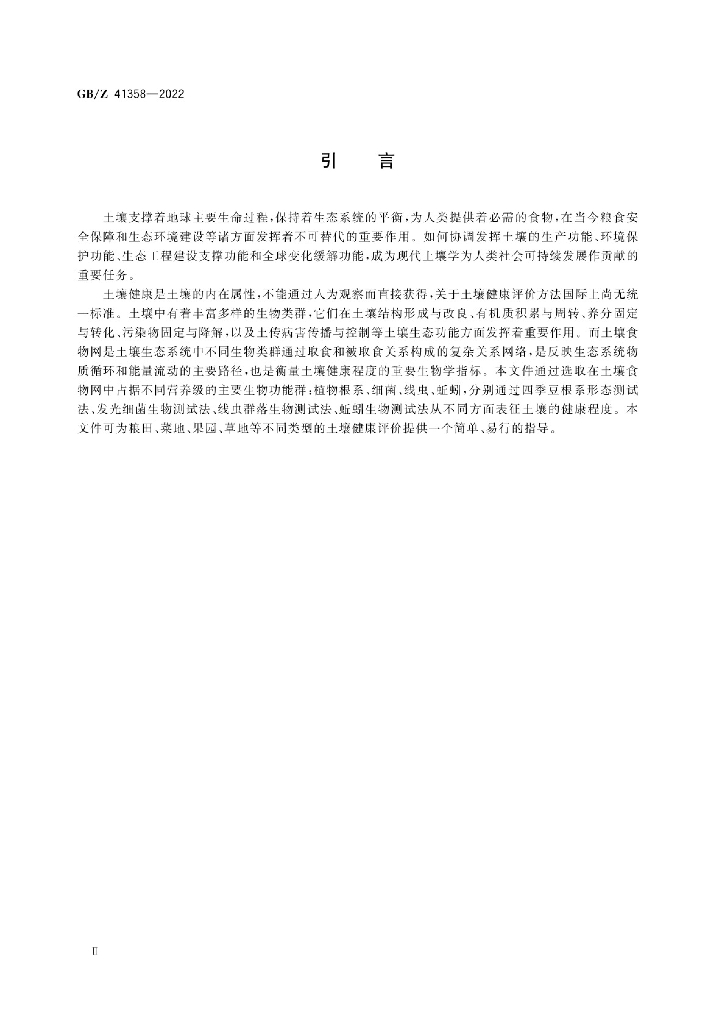 GB/Z 41358-2022 标准预览