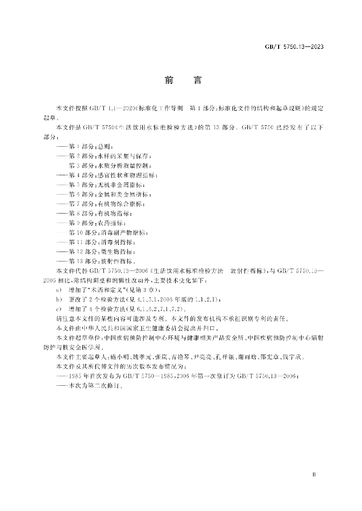 GB/T 5750.13-2023 标准预览