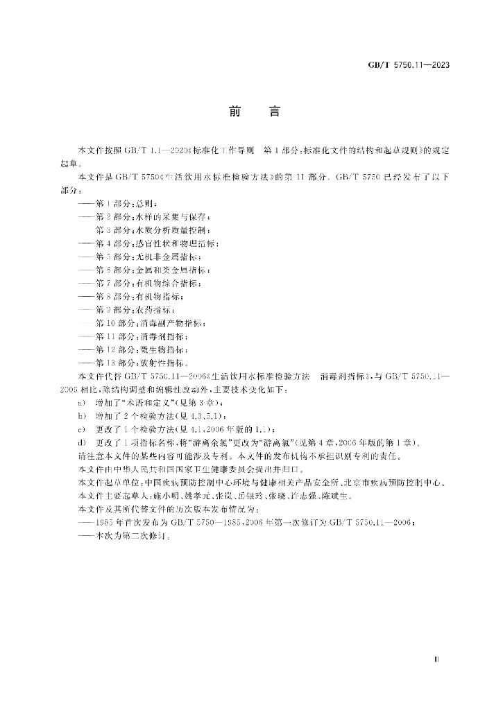 GB/T 5750.11-2023 标准预览