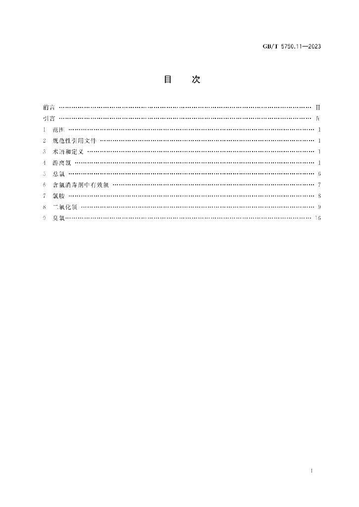 GB/T 5750.11-2023 标准预览