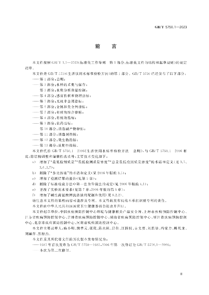 GB/T 5750.1-2023 标准预览