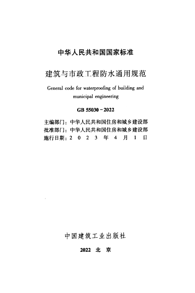 GB 55030-2022 标准预览