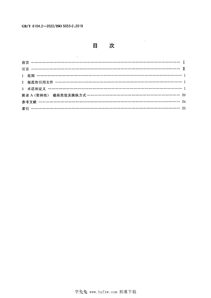 GB/T 6104.2-2022 标准预览