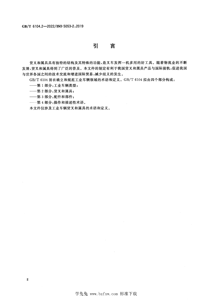 GB/T 6104.2-2022 标准预览