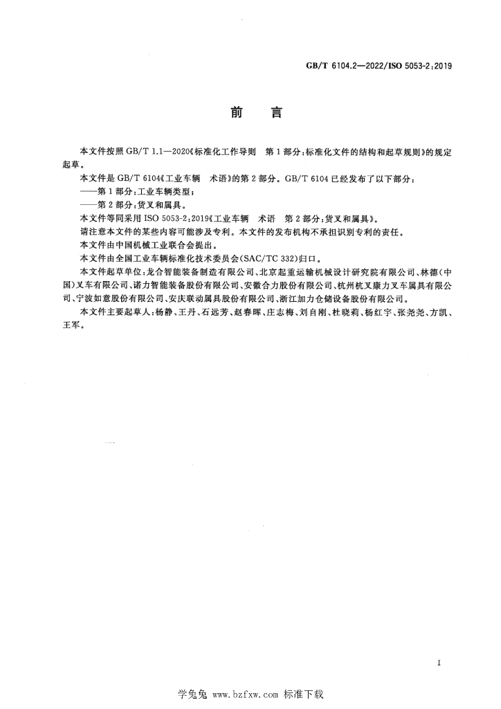 GB/T 6104.2-2022 标准预览