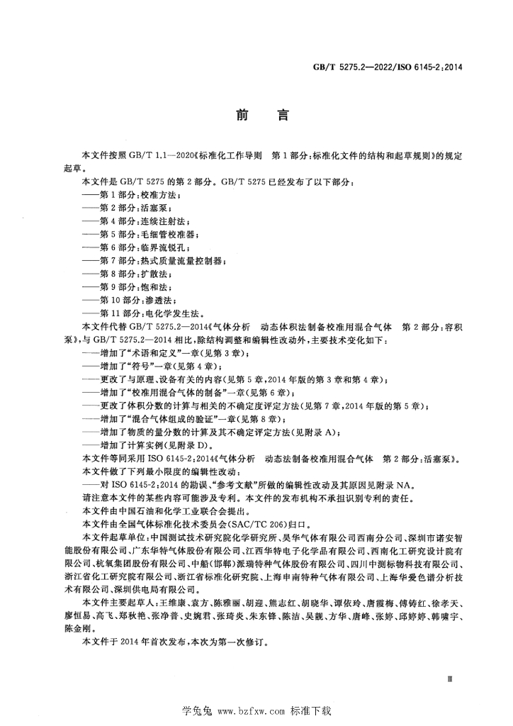 GB/T 5275.2-2022 标准预览