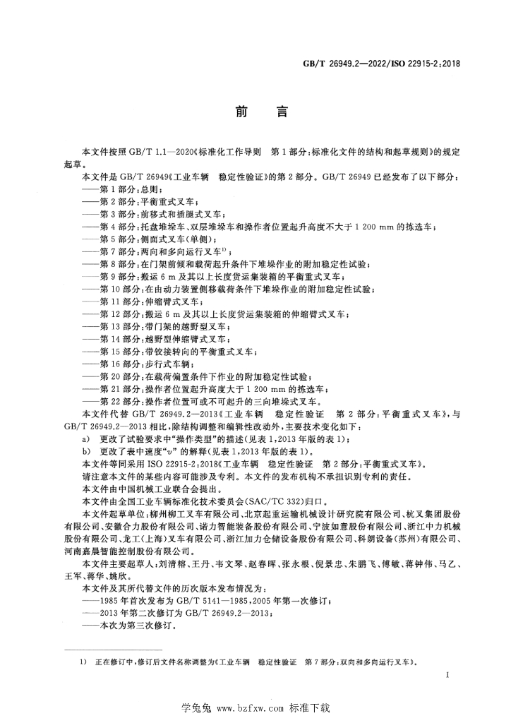 GB/T 26949.2-2022 标准预览