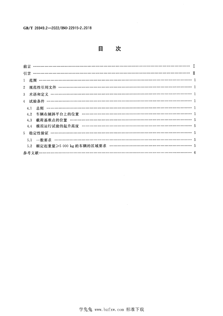 GB/T 26949.2-2022 标准预览