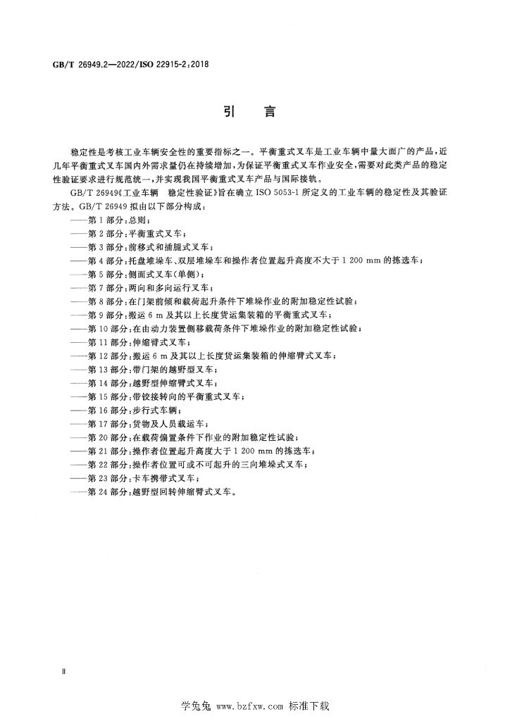 GB/T 26949.2-2022 标准预览