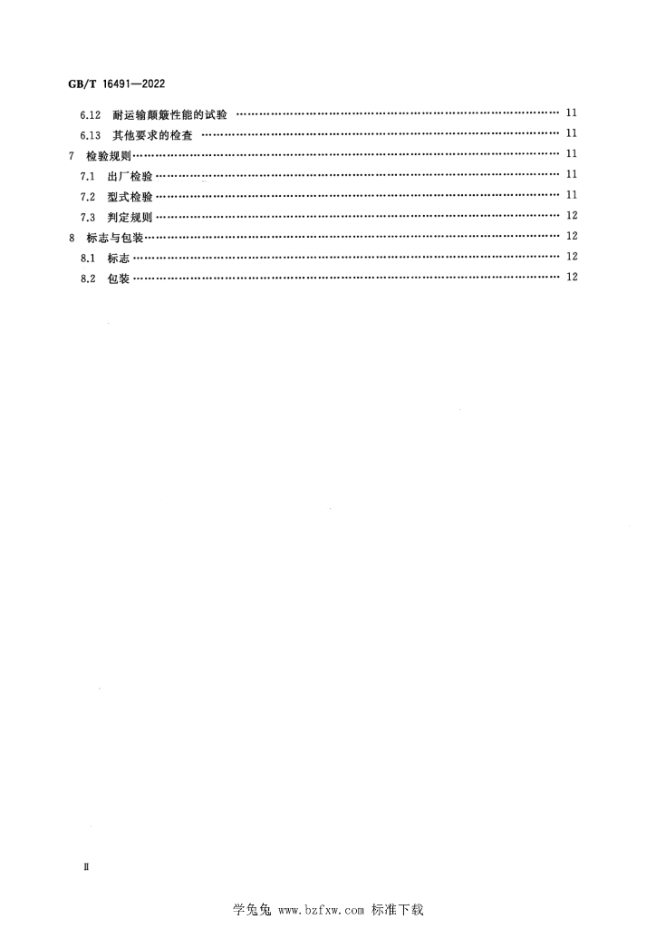 GB/T 16491-2022 标准预览
