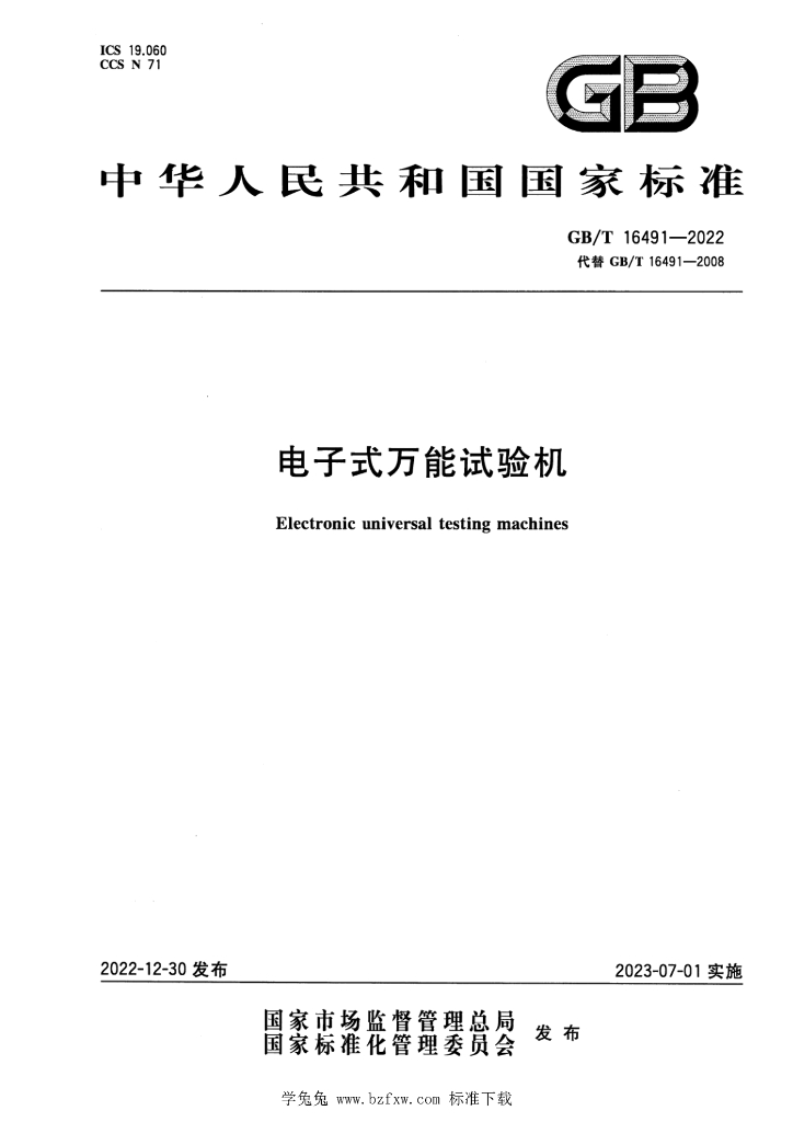 GB/T 16491-2022 标准预览